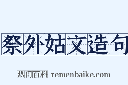 祭外姑文造句是什么意思的图片